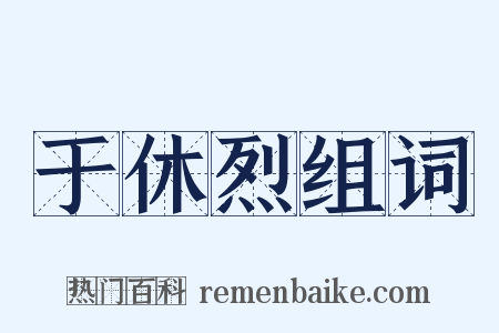 于休烈组词是什么意思的图片